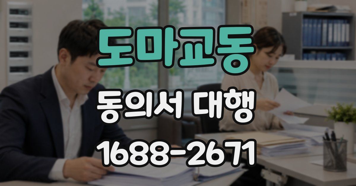 도마교동 동의서 대행