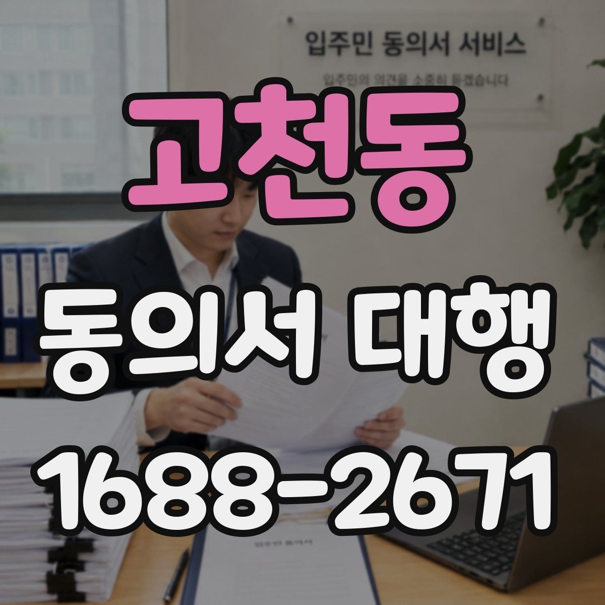 고천동 동의서 대행 첨부서류 누락 없이 준비하는 방법