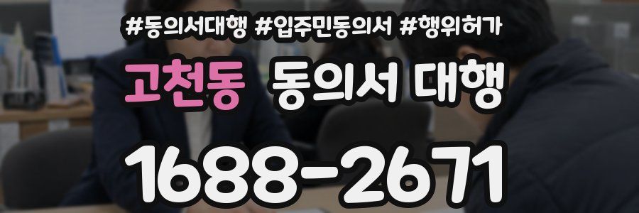 고천동 동의서 대행