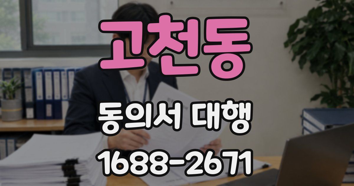 고천동 동의서 대행