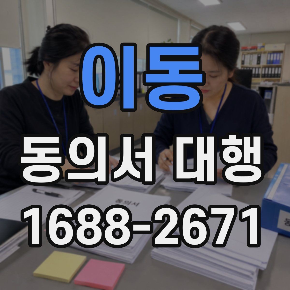 이동 동의서 대행 병원·학원·행사마다 다른 작성 기준