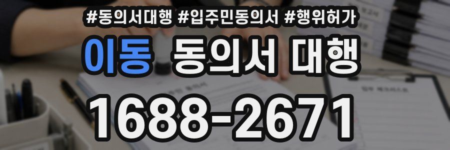 이동 동의서 대행