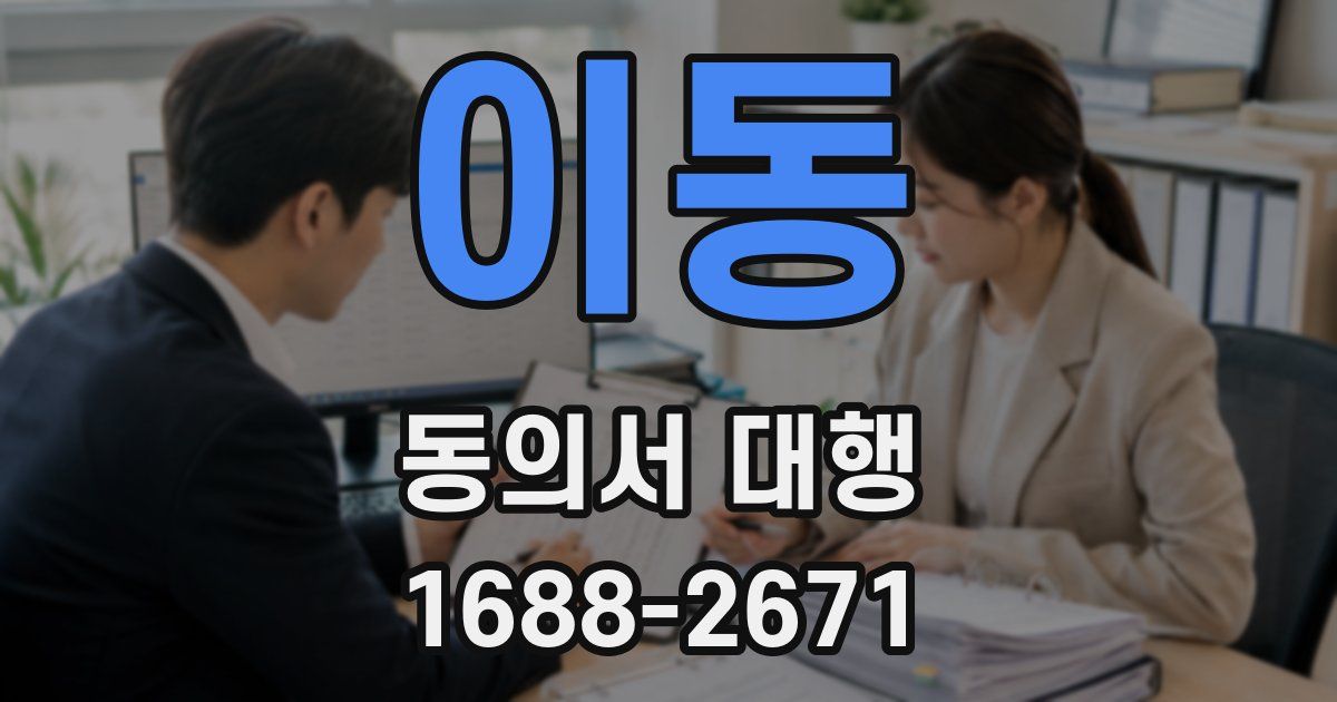 이동 동의서 대행