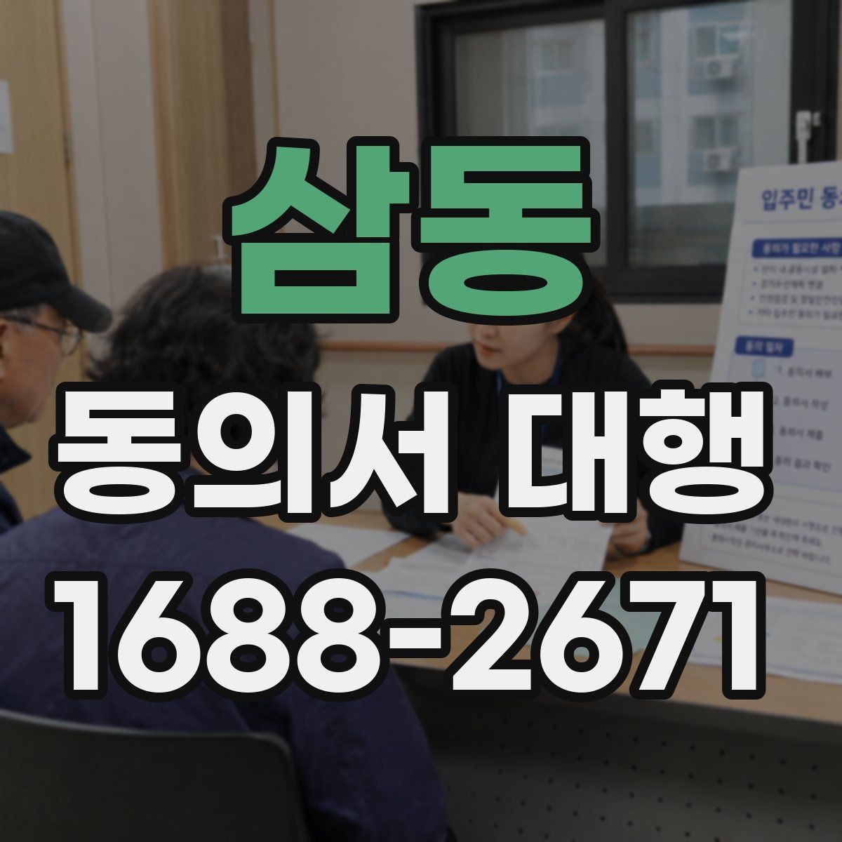 삼동 동의서 대행 수집·이용 동의 항목을 나눠 작성하는 법