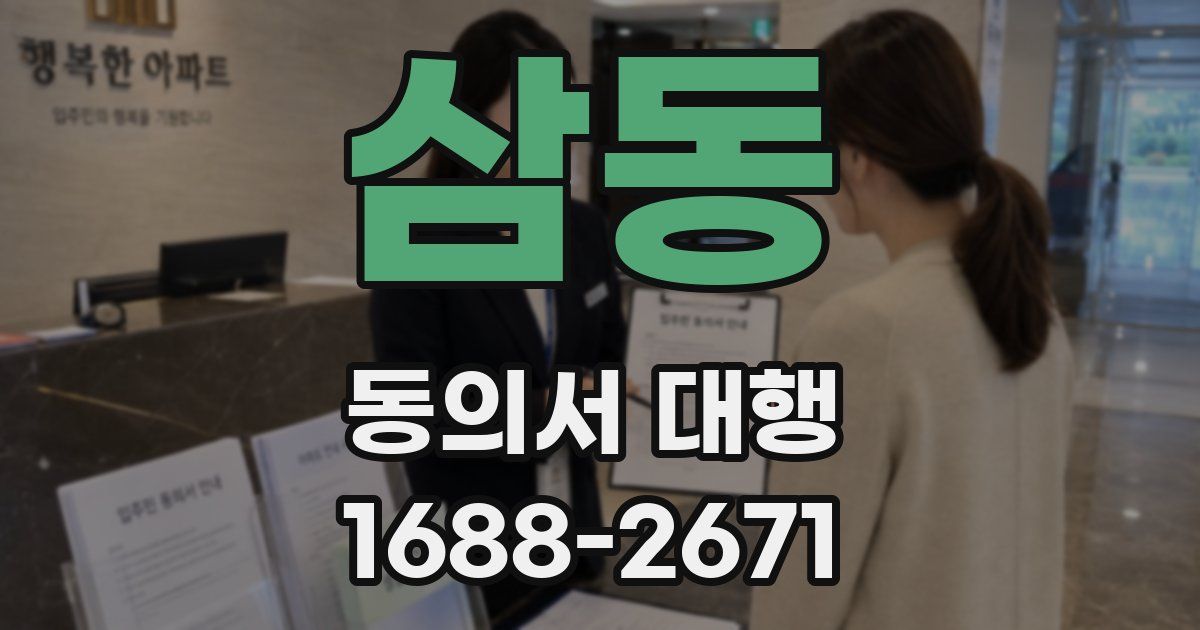 삼동 동의서 대행
