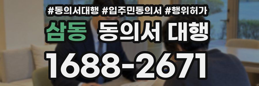 삼동 동의서 대행