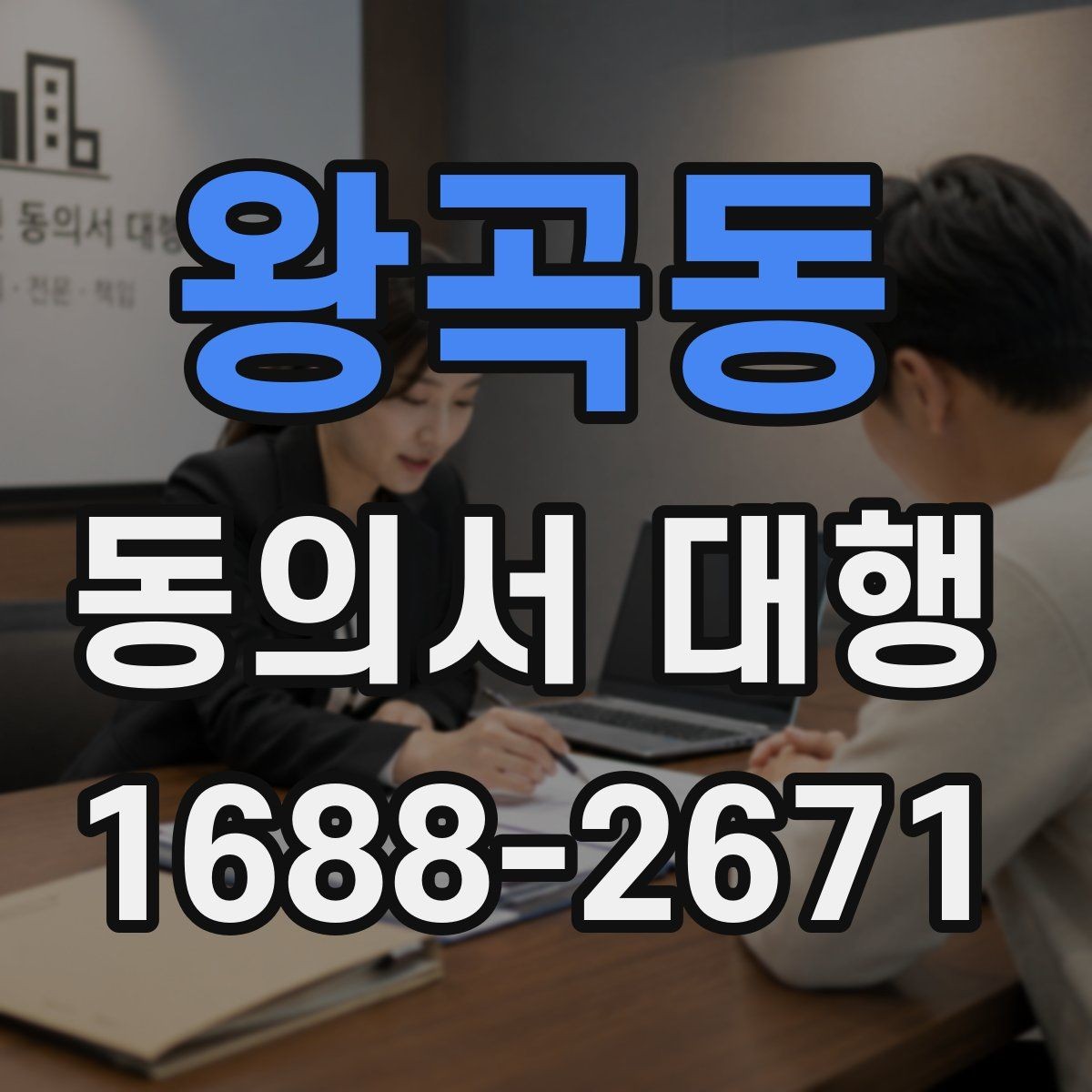 왕곡동 동의서 대행 촬영 동의서에 포함할 내용과 제외할 내용