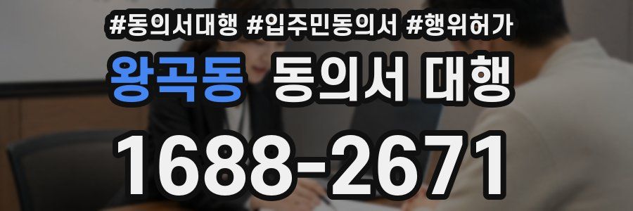왕곡동 동의서 대행