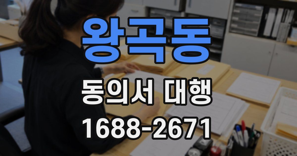 왕곡동 동의서 대행
