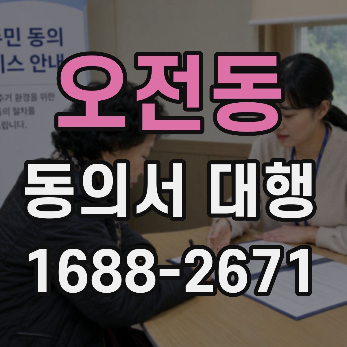 오전동 동의서 대행 개인정보 항목별로 구분해 적는 실무