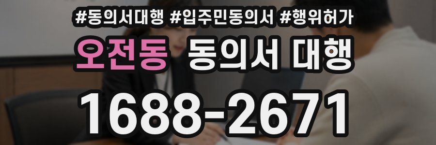 오전동 동의서 대행