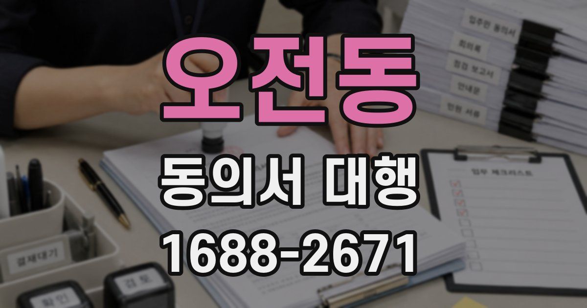 오전동 동의서 대행
