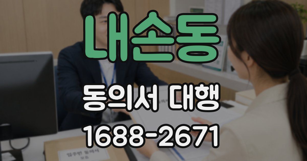 내손동 동의서 대행