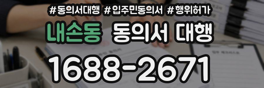 내손동 동의서 대행