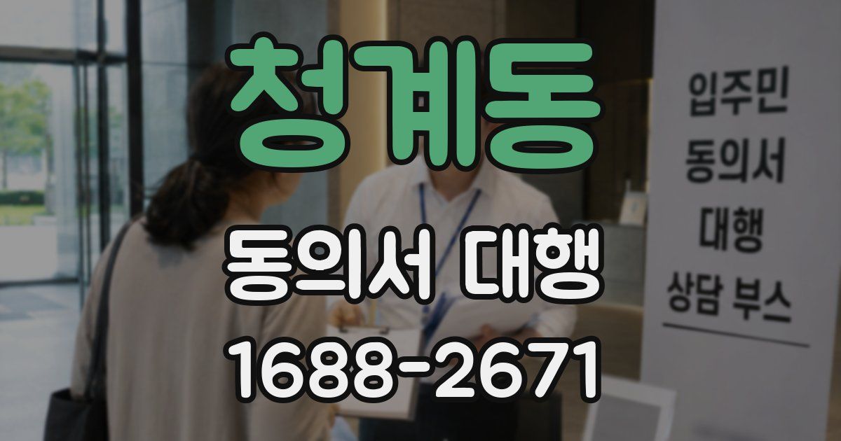 청계동 동의서 대행