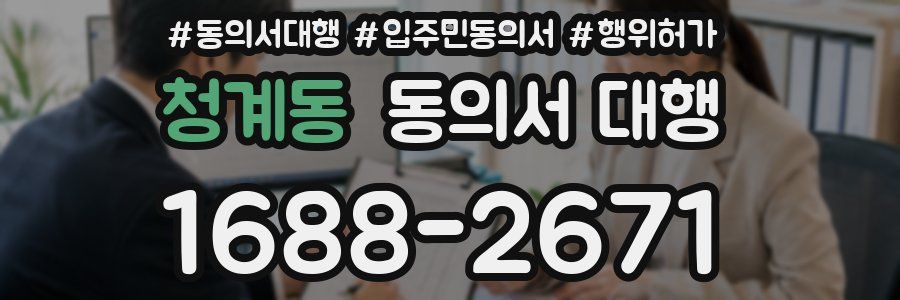 청계동 동의서 대행