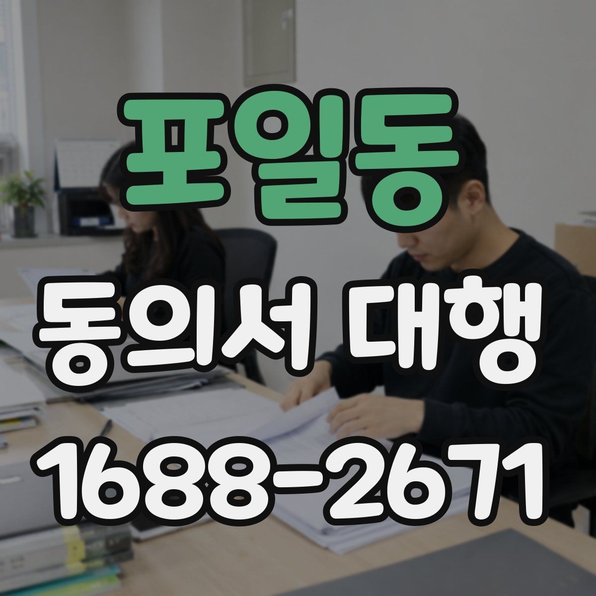 포일동 동의서 대행 수집·이용 동의 항목을 나눠 작성하는 법