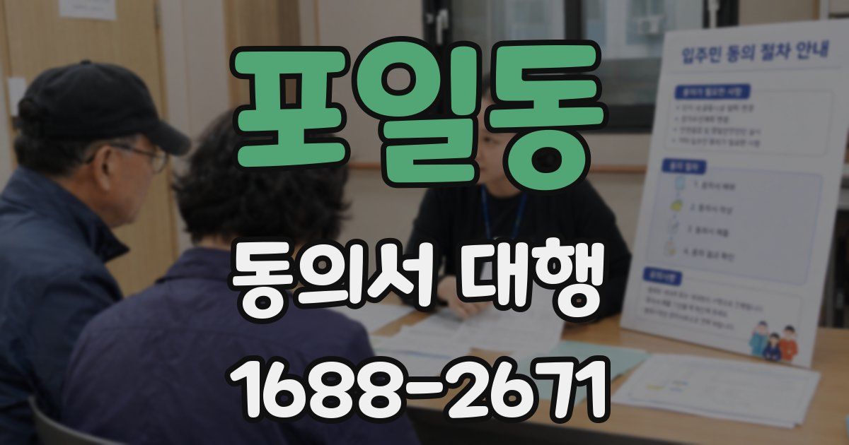 포일동 동의서 대행