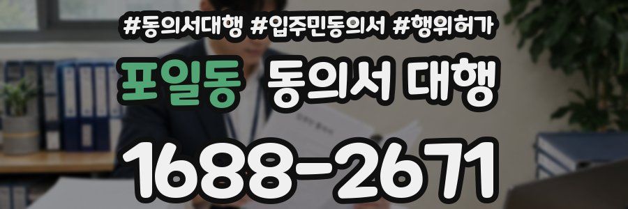 포일동 동의서 대행