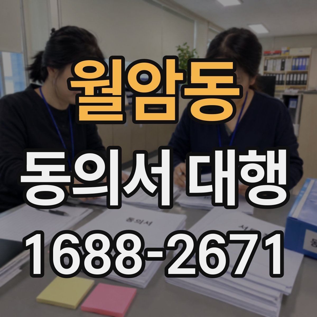월암동 동의서 대행 전자서명 적용 가능성과 준비 사항 체크