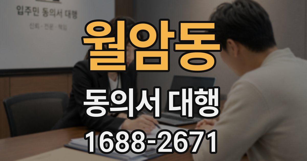 월암동 동의서 대행