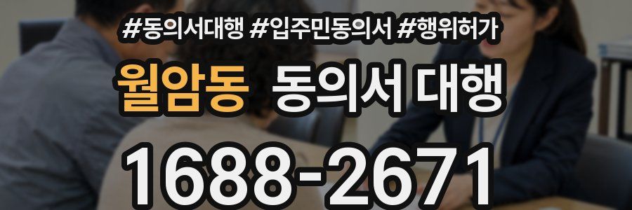 월암동 동의서 대행