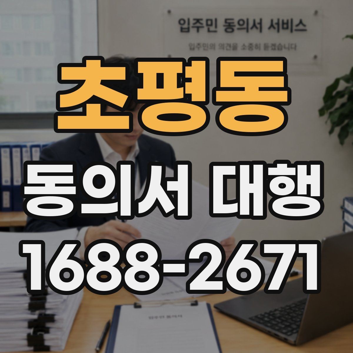 초평동 동의서 대행 서명 권한과 대리 작성 범위 살펴보기