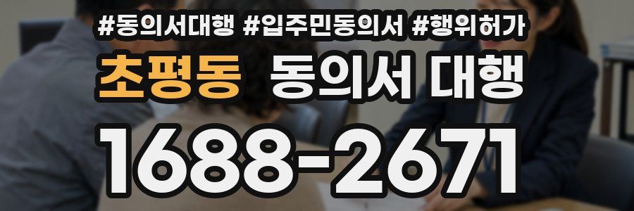 초평동 동의서 대행