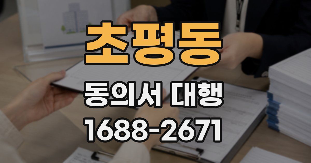 초평동 동의서 대행