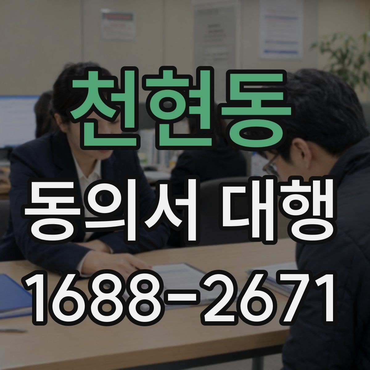 천현동 동의서 대행 기관 제출용 문구를 맞출 때 유의점