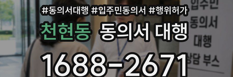 천현동 동의서 대행