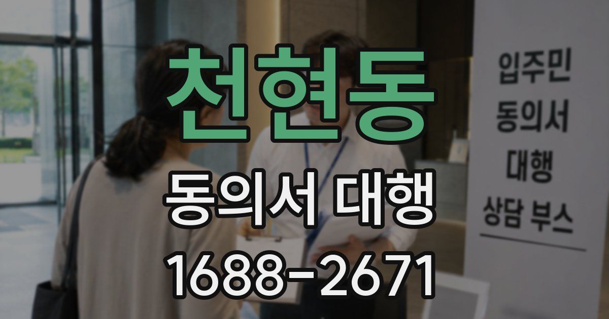 천현동 동의서 대행