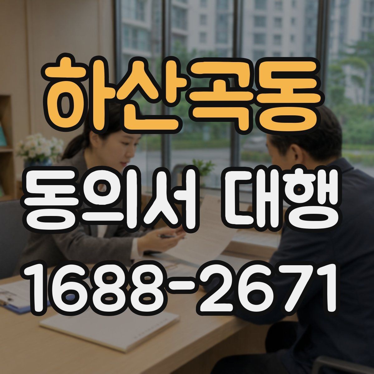 하산곡동 동의서 대행 취소·철회 안내 문구를 넣는 이유