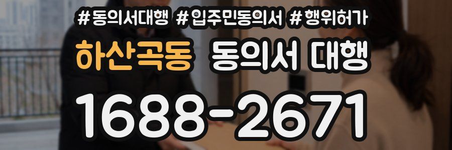 하산곡동 동의서 대행