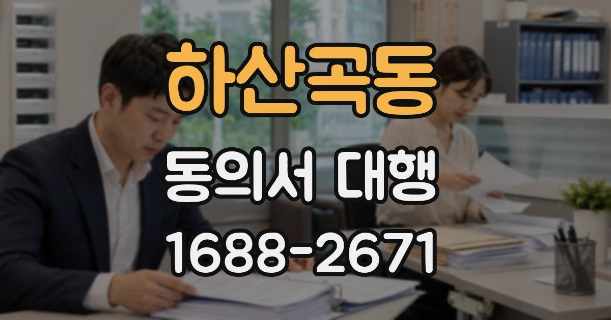 하산곡동 동의서 대행