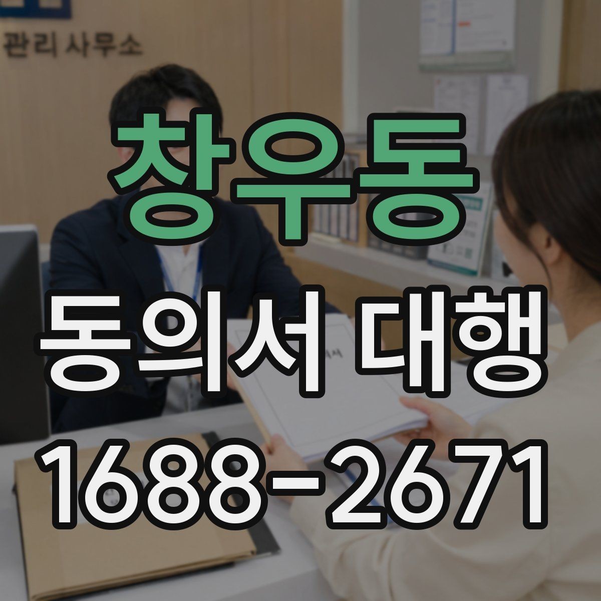 창우동 동의서 대행 기관 제출용 문구를 맞출 때 주의점