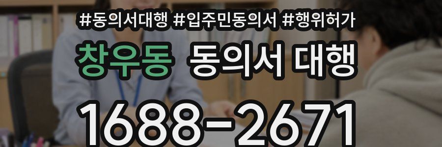 창우동 동의서 대행