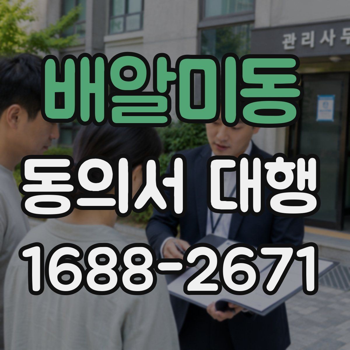 배알미동 동의서 대행 취소·철회 안내 문구를 넣는 이유