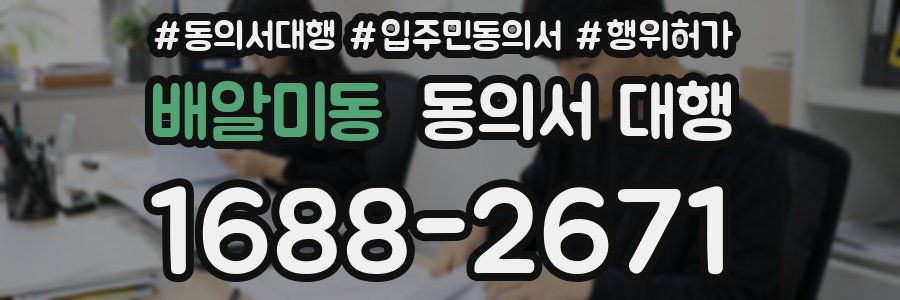 배알미동 동의서 대행