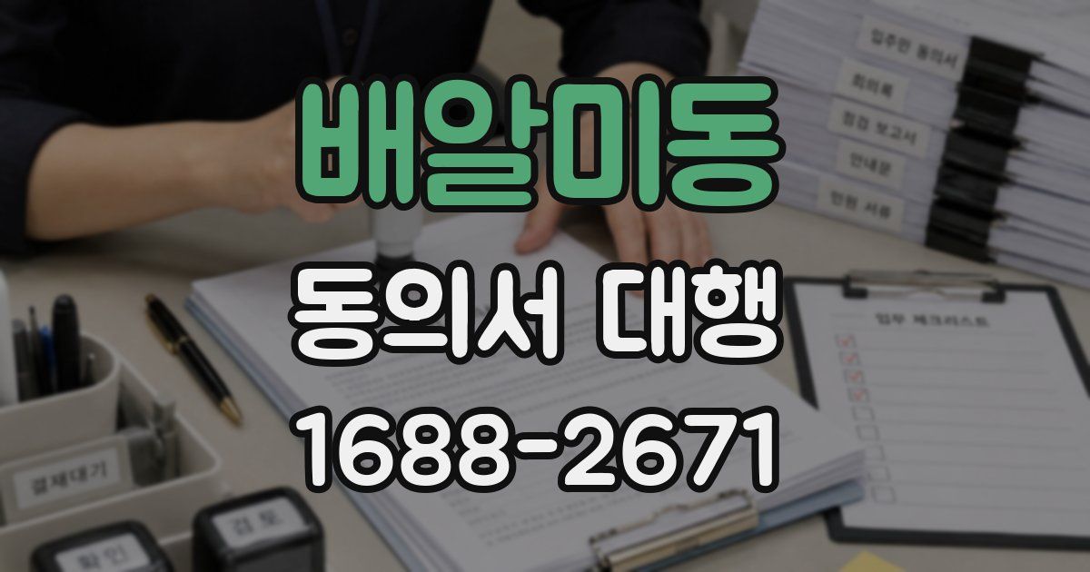 배알미동 동의서 대행