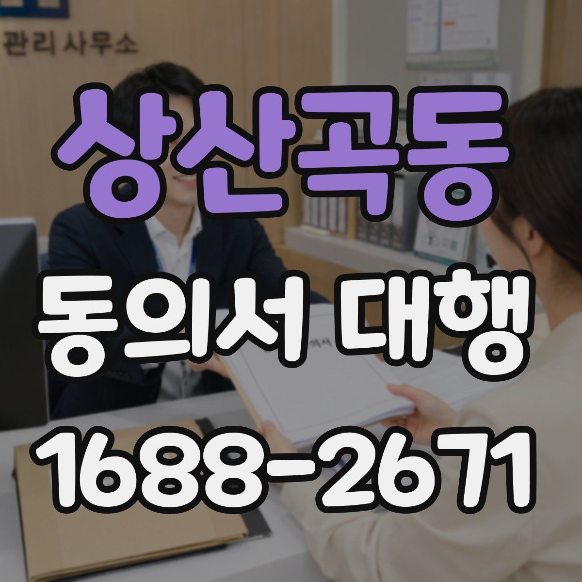 상산곡동 동의서 대행 현장 재검토가 중요한 이유와 체크포인트