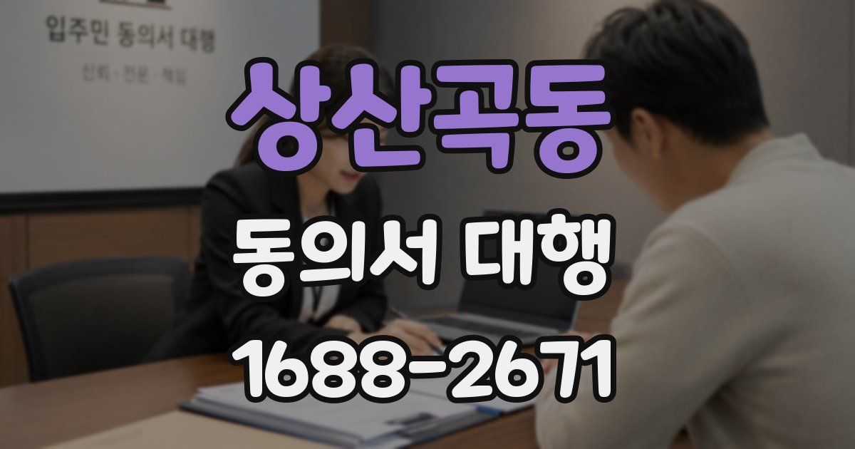 상산곡동 동의서 대행