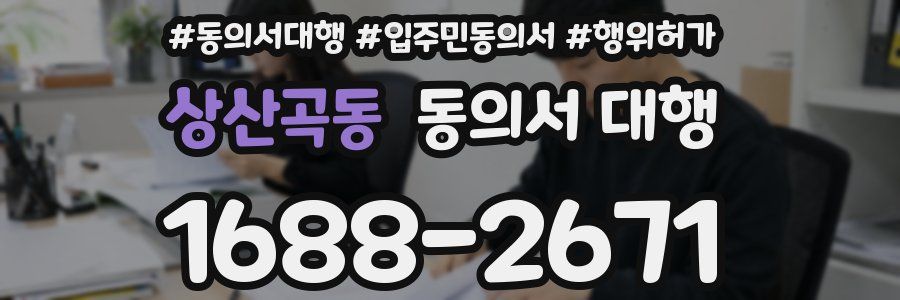 상산곡동 동의서 대행