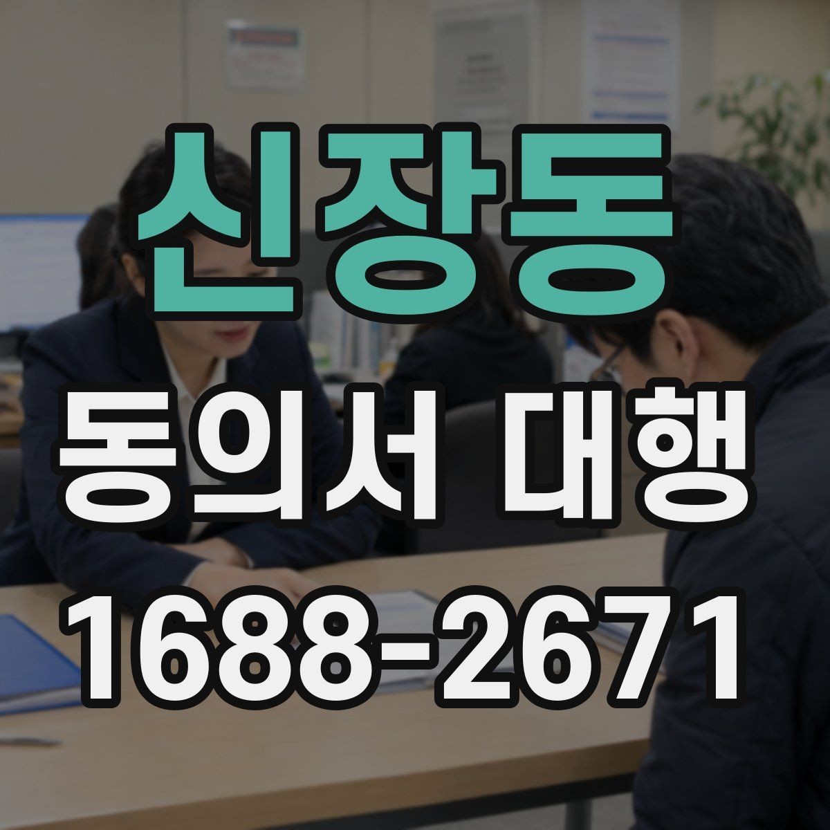 신장동 동의서 대행 동의 철회가 있을 때 달라지는 처리 흐름