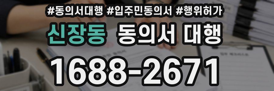 신장동 동의서 대행