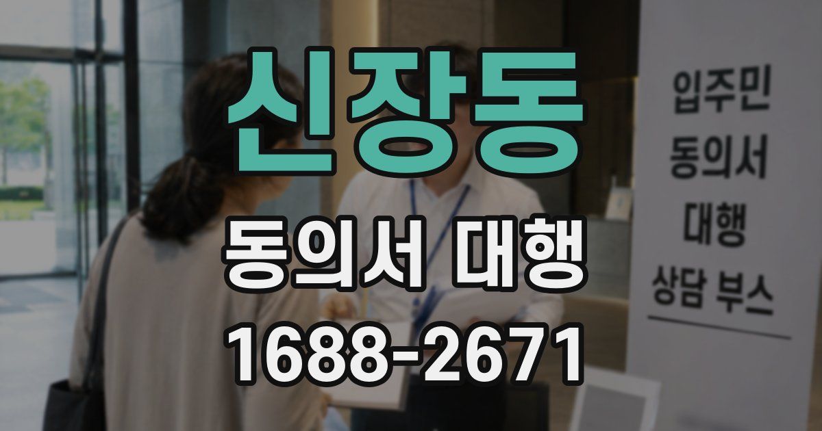 신장동 동의서 대행