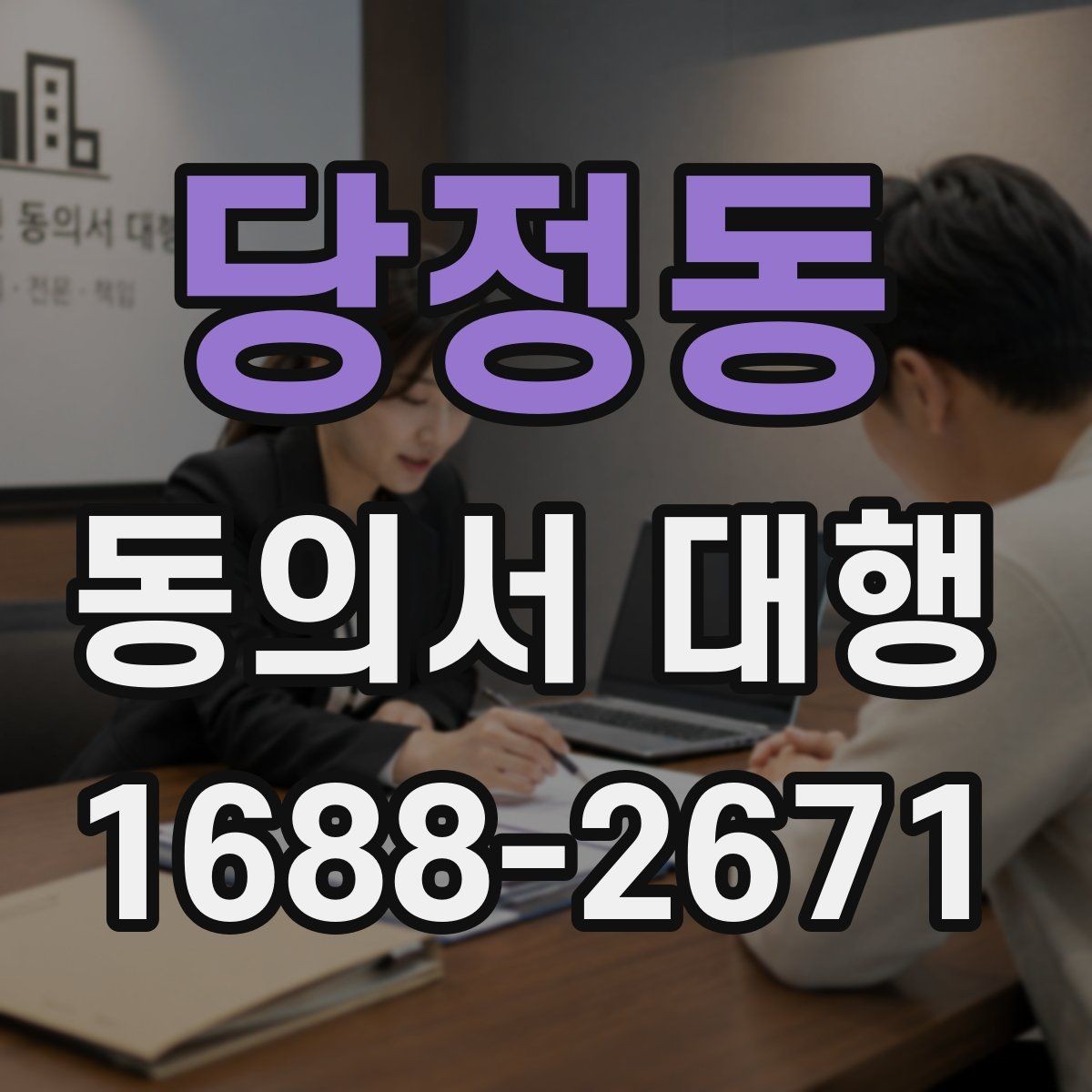 당정동 동의서 대행 촬영·홍보 동의가 다를 때 구분 기준