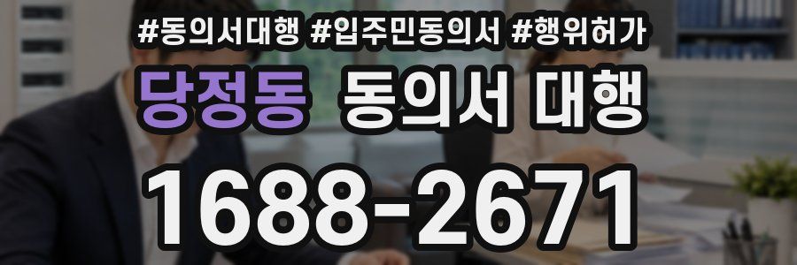 당정동 동의서 대행