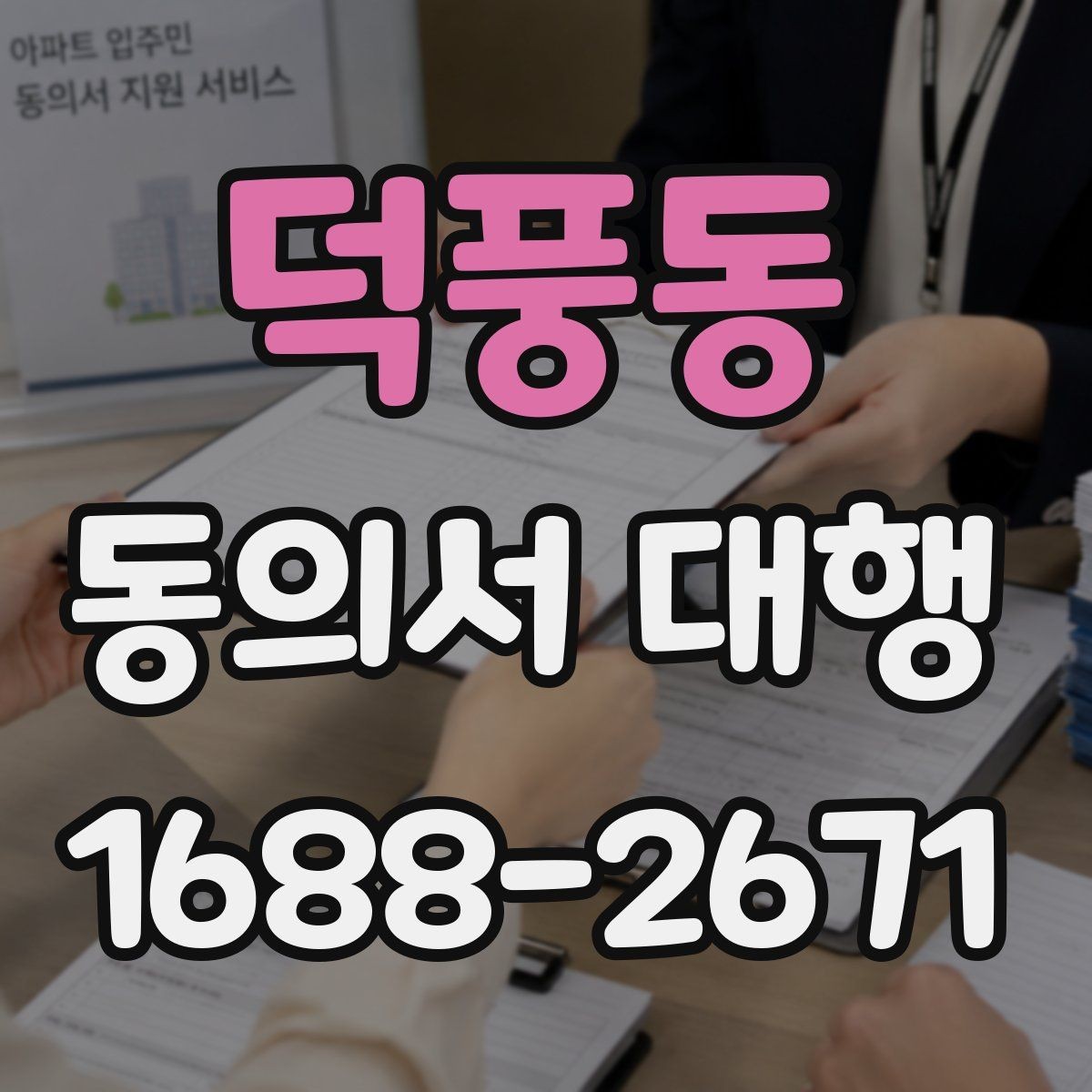 덕풍동 동의서 대행 동의 내용 수정 시 확인할 사항