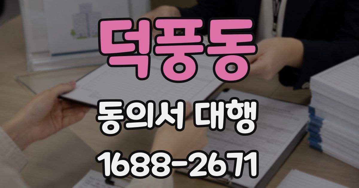 덕풍동 동의서 대행